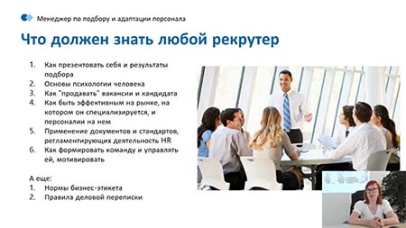 курсы Управление персоналом и кадровое администрирование (проф. переподготовка, диплом)